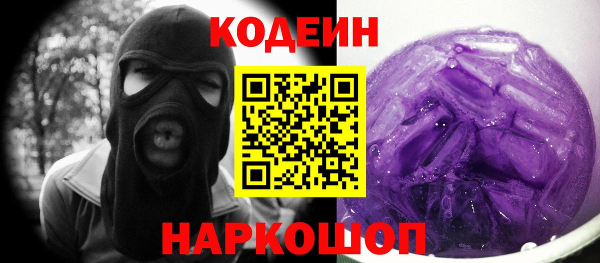 Codein напиток Lean (лин)  Кодеин Purple Drank  Вход с VPN  Гагарин 